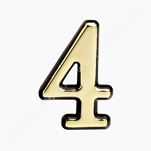 Цифра дверная пластик "4" (золото) клеевая основа